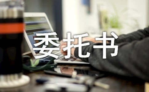 保险索赔委托书(经典5篇)