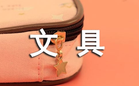 文具盒的自述600字作文初一