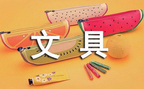 【必备】文具作文300字3篇