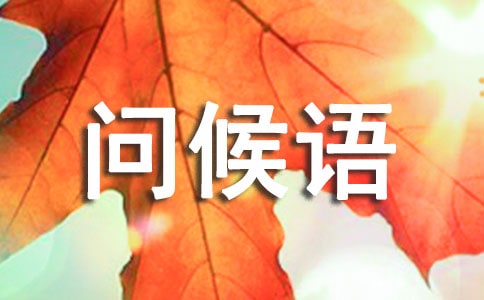 小年问候语简短