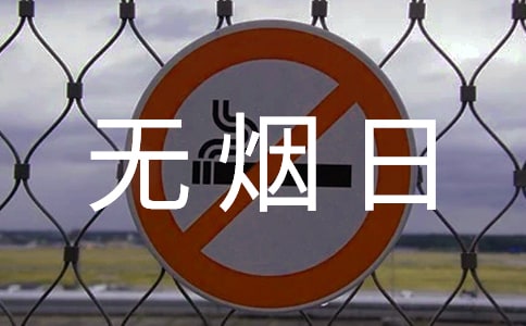 无烟日活动总结