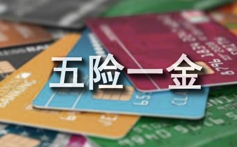 你了解“五险一金”吗?