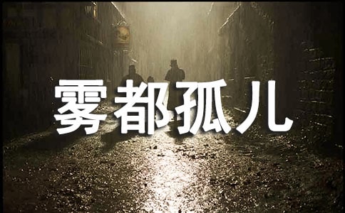 读《雾都孤儿》有感【热】