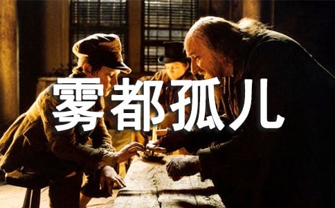 雾都孤儿的心得启示(通用26篇)