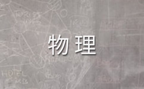 物理教案-重力