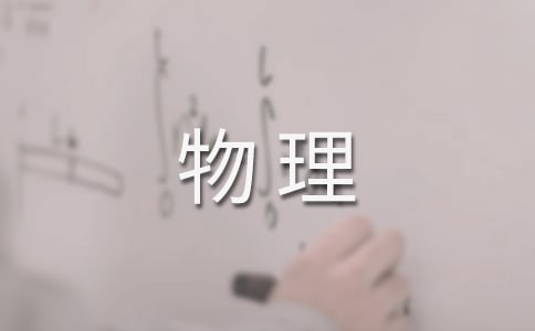 浅谈职高物理教学中学生创造思维能力的培养