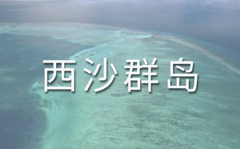 《富饶的西沙群岛》教案