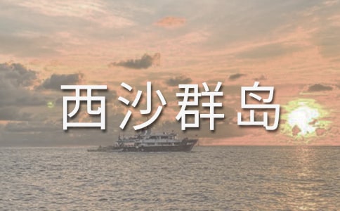 富饶的西沙群岛反思