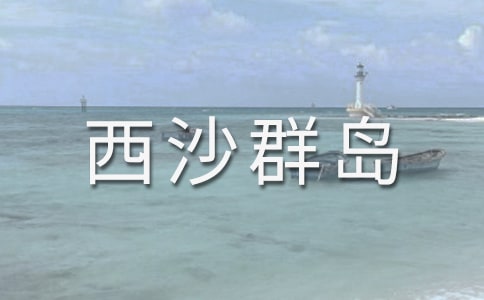 富饶的西沙群岛教案
