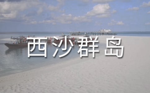 《富饶的西沙群岛》教学反思