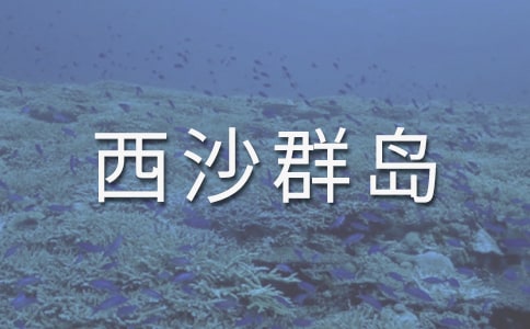 《富饶的西沙群岛》课文片段仿写作文