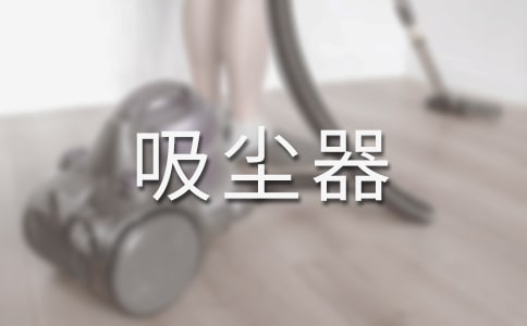 巧用吸尘器(看图作文)