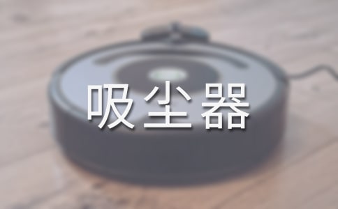 关于吸尘器作文36篇