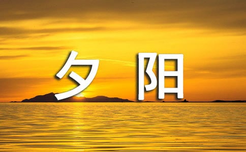 描写城市中夕阳的句子(精选200句)