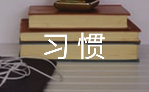 当爱成为一种习惯