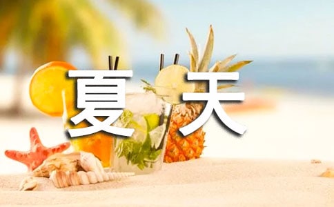 夏天真热教案
