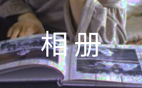 同学录留言初中相册留言