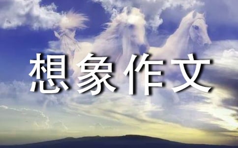 小学想象作文:漫游五十年后的冥王星