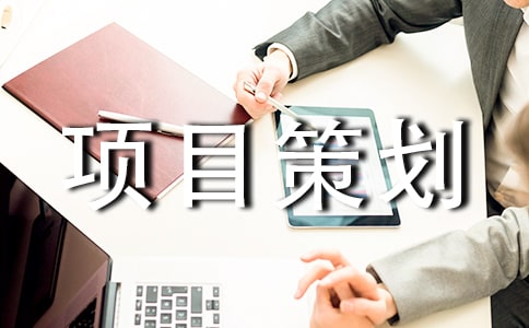 创业项目策划书15篇(合集)