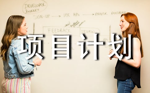 项目计划四篇