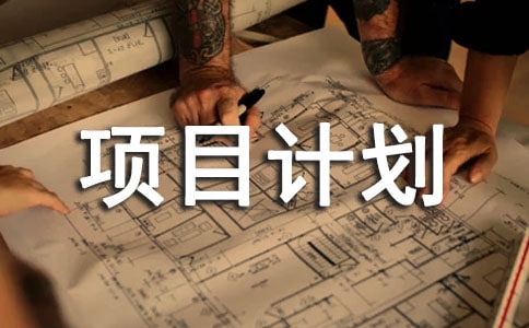 ����Ʒ����Ŀ�ƻ������ƪ