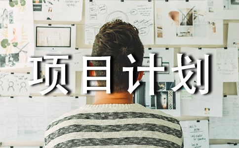 【精品】项目计划合集6篇