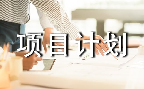 ũҵ��Ŀ�ƻ��飨��ѡ18ƪ��