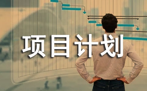 ����Ʒ����Ŀ�ƻ�����5ƪ