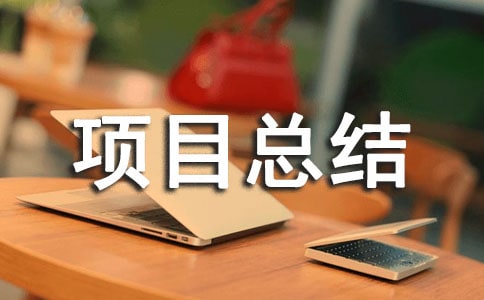 志愿服务项目总结范文(精选23篇)