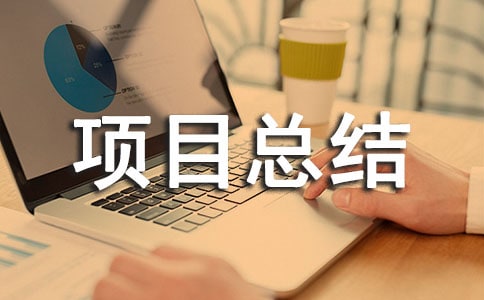 ��Ϣ����2.0��Ŀ�ܽ�