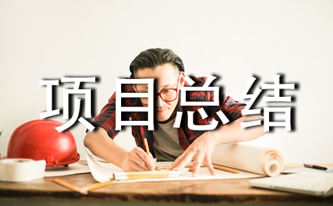 ����ũ���ƹ���Ŀ�ܽ᷶�ģ�ͨ��5ƪ��