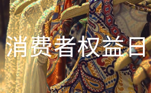315消费者权益日