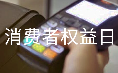 (优秀)3.15国际消费者权益日活动简报