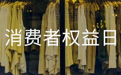 315消费者权益日活动方案最新