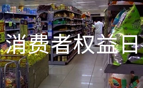 消费者权益日活动方案(精选32篇)