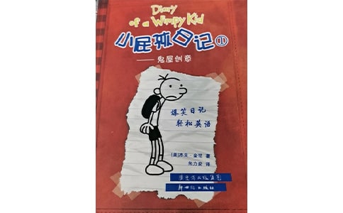 《小屁孩日记之鬼屋创意》的读后感