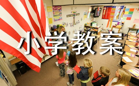 水小学教案