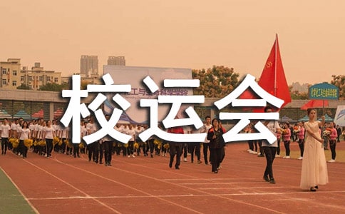 校运会活动方案