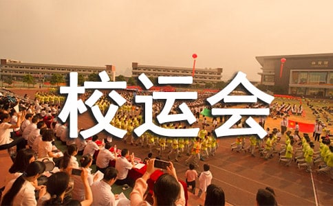 校运会闭幕式的广播稿