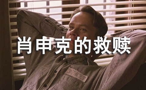 肖申克的救赎观后感(通用23篇)