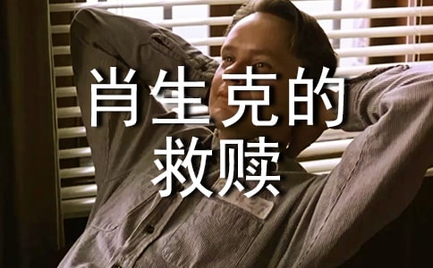 肖申克的救赎观后感600字