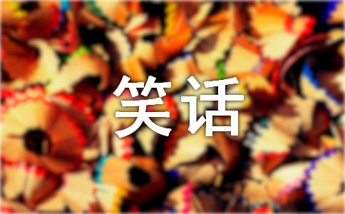 小明和小华到海边比赛说笑话,说完笑话后,他们就死掉了,为什么?