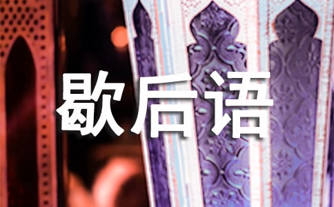 关于唐僧念经歇后语