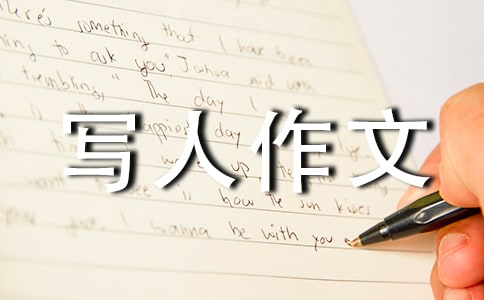 我的邻居初中写人作文600字