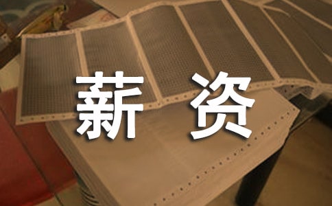 ����ҵ��ǩԼн��ȫ����һ ����ҵн�����