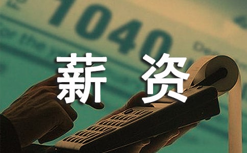 销售公司薪资方案