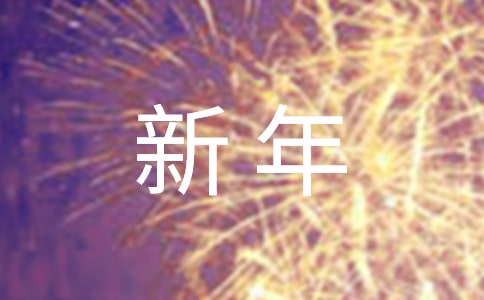 2021年常用新年短信祝福语摘录46句