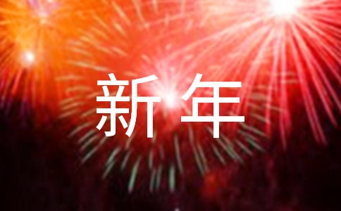 领导新年优秀致辞