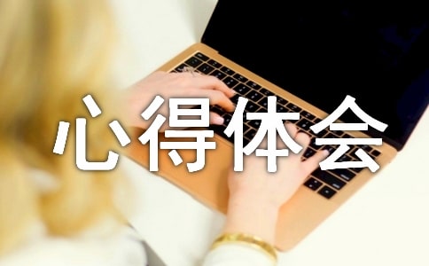 做最好的自己心得体会 15篇