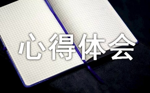 (经典)物流心得体会